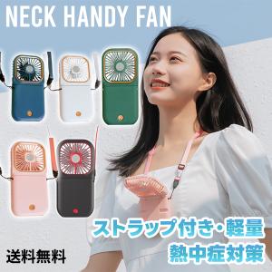 Neck Handy Fan【送料無料】 首掛け扇風機 首かけ扇風機 ネッククーラー ネックファン ハンディファン ハンズフリーファン ポータブルファン