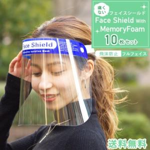 フェイスシールド 10枚セット スポンジタイプ 【送料無料】10枚セット フェイスガード 防止 顔 ガード マスク 防護マスク 透明 快適 消毒可 飛沫ブロック