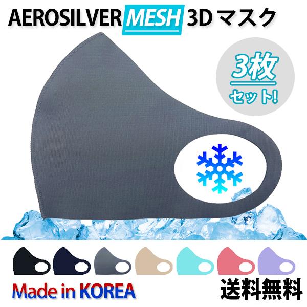 【3枚セット】Aerosilver Mesh 3Dマスク【全国送料無料】銀イオン 防臭・抗菌 繰り返...