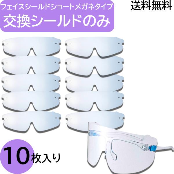 【シールドのみ10枚】フェイスシールド メガネ型 【ショートタイプ】交換用 衛生 10枚セット フェ...