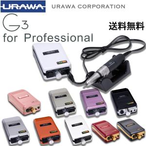 URAWA G3 ポータブルネイルマシーン【送料無料】URAWA 浦和 プロ用 ネイルマシーン プッシャー付 ネイルマシン 回転数 20000 サロン プロ用