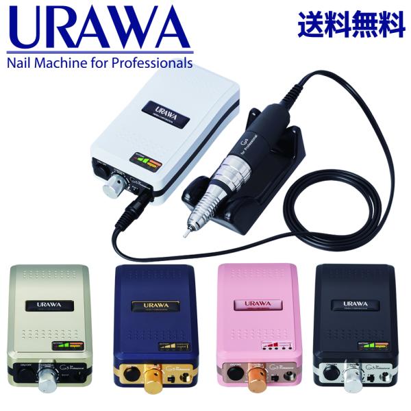 URAWA G3 ポータブルネイルマシーン【送料無料】URAWA 浦和 プロ用 ネイルマシーン プッ...
