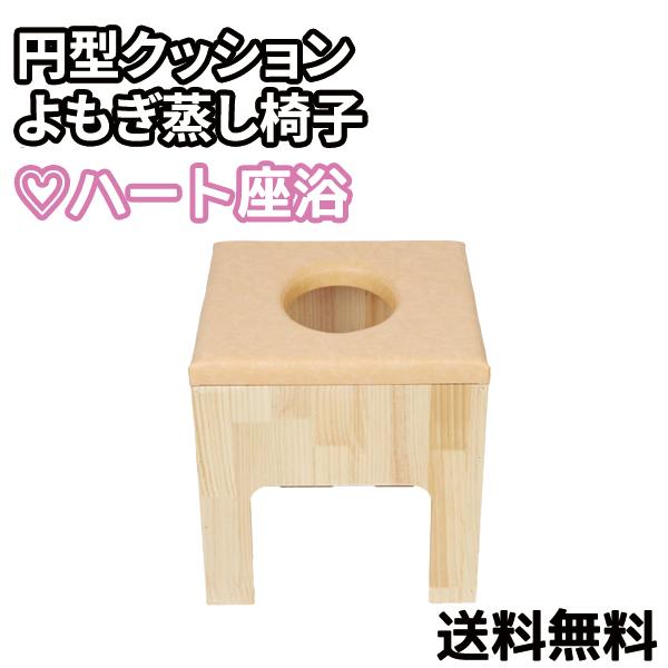 丸型クッション よもぎ蒸し椅子　よもぎ蒸し 椅子 角形 イス 背もたれなし　 座浴 ヨモギ 自宅 家...