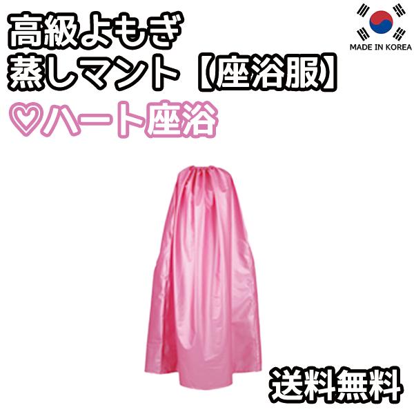 高級よもぎ蒸しマント【座浴服】【よもぎ蒸し専用服】　よもぎ蒸し マント 手出し穴あり 温活 座浴 ヨ...