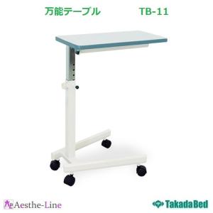 高田ベッド  万能テーブル　TB-11  サイドテーブル｜aestheline