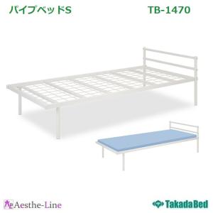 高田ベッド  パイプベッドS TB-1470　仮眠ベッド　簡易ベッド  業務用寄宿舎用 ベッド｜aestheline