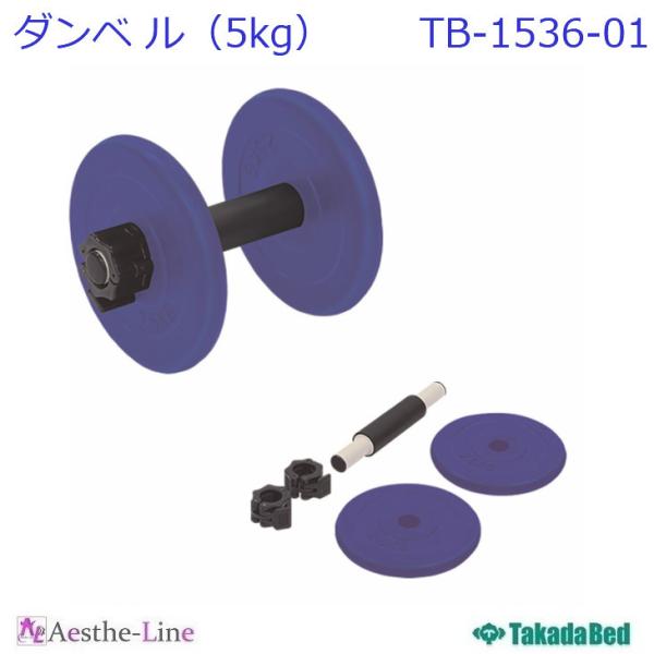 高田ベッド  ダンベル（5kg）　TB-1536-01 ダンベル運動高齢者向け  リハビリ