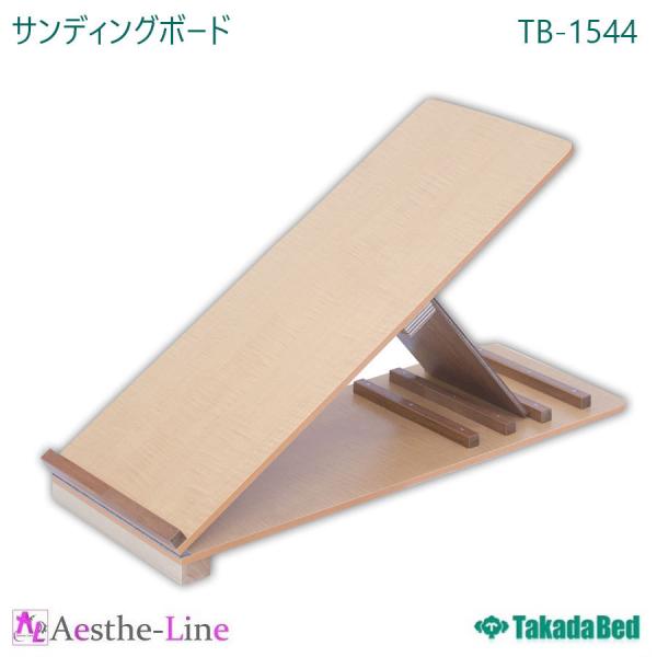 高田ベッド  サンディングボード TB-1544  （作業療法 肩関節運動 リハビリ）