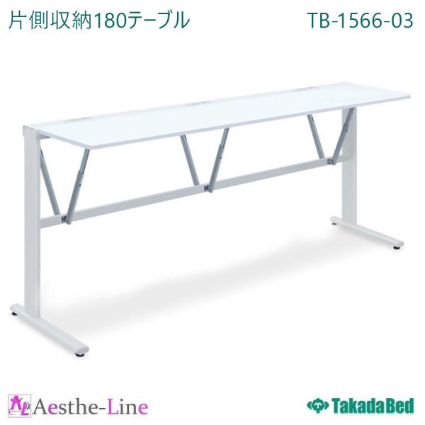 高田ベッド  片側収納 180テーブル TB-1566-03  ナーステーブル