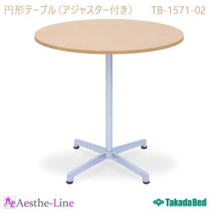 高田ベッド  円形テーブル（アジャスター付き） TB-1571-02  テーブル｜aestheline