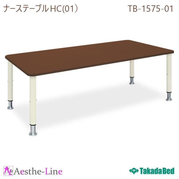 高田ベッド  ナーステーブルＨＣ（01） TB-1575-01  テーブル