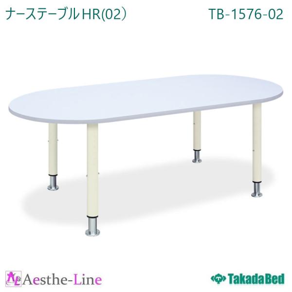 高田ベッド  ナーステーブルＨＲ（02） TB-1576-02  テーブル