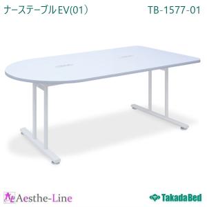 高田ベッド  ナーステーブルＥＶ（01） TB-1577-01  テーブル｜aestheline