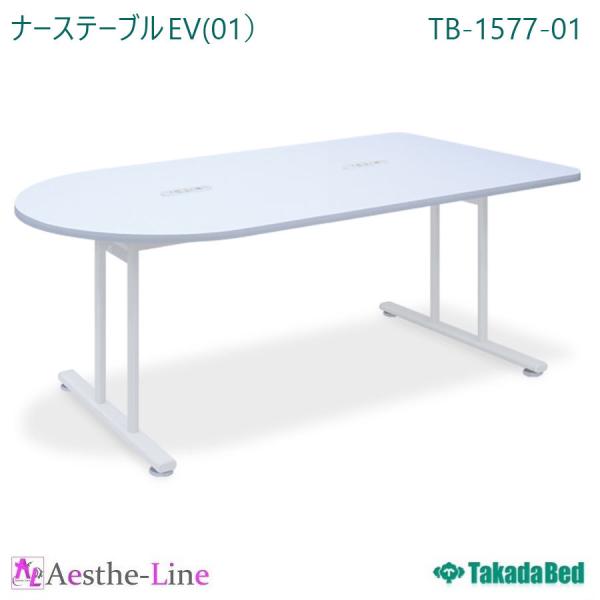 高田ベッド  ナーステーブルＥＶ（01） TB-1577-01  テーブル