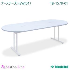 高田ベッド  ナーステーブルＥＷ（01） TB-1578-01  テーブル｜aestheline