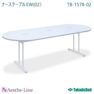 高田ベッド  ナーステーブルＥＷ（02） TB-1578-02  テーブル｜aestheline