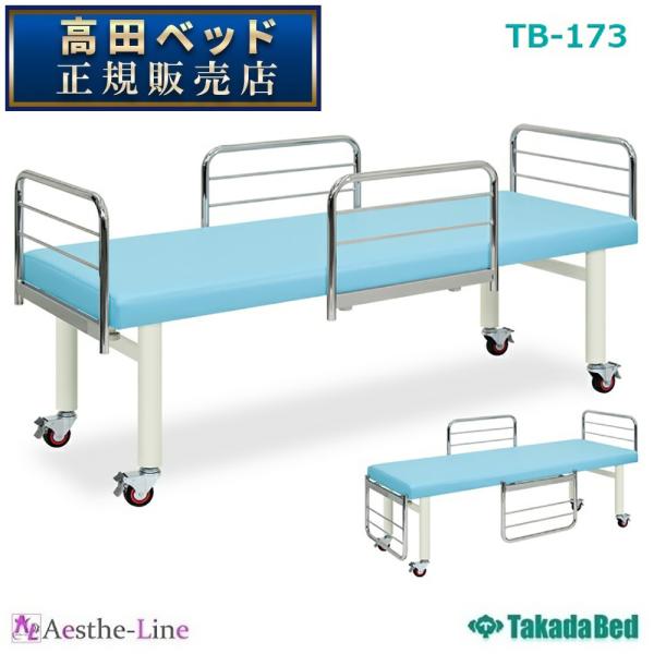 高田ベッド  ガードキャスタ（無孔）　TB-173  マッサージベッド 整体 施術用ベッド  医療 ...