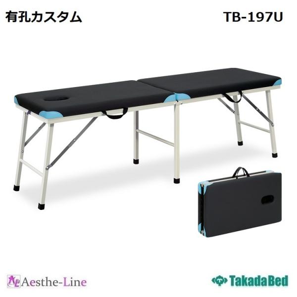 高田ベッド  有孔カスタム　TB-197U　 ポータブル  折りたたみベッド 整体 施術用ベッド  ...