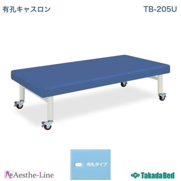 高田ベッド  有孔キャスロン　TB-205U  マッサージベッド 整体 施術用ベッド  医療 整体 ...