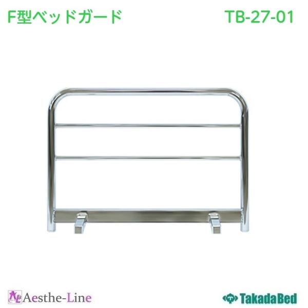高田ベッド  F型ベッドガード（クロムメッキ）　TB-27-01  高田ベッド
