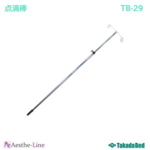 点滴棒　TB-29  高田ベッド