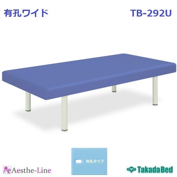 高田ベッド  有孔ワイド　TB-292U  幅広 マッサージベッド 治療ベッド マッサージベッド 整...