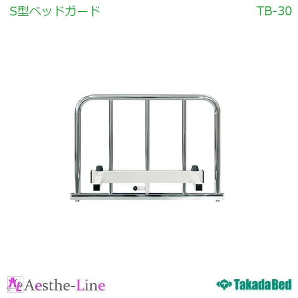 高田ベッド  S型ベッドガード　TB-30  整体 施術用ベッド  医療 整体 業務用