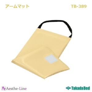 高田ベッド  アームマット　TB-389  フェイスマット