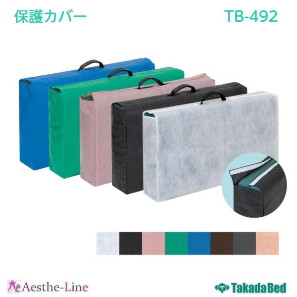 高田ベッド  保護カバー TB-492 ポータブルベッド用  マッサージベッド カバー