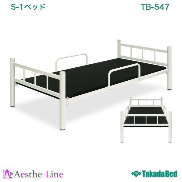 高田ベッド  S-1ベッド TB-547  高田ベッド