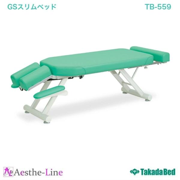 高田ベッド  GSスリムベッド　TB-559  カイロベッド マッサージベッド 整体 施術用ベッド ...
