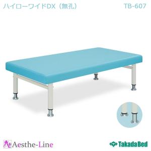 高田ベッド  ハイローワイドDX（無孔）　TB-607  幅広 マッサージベッド 整体 施術用ベッド...