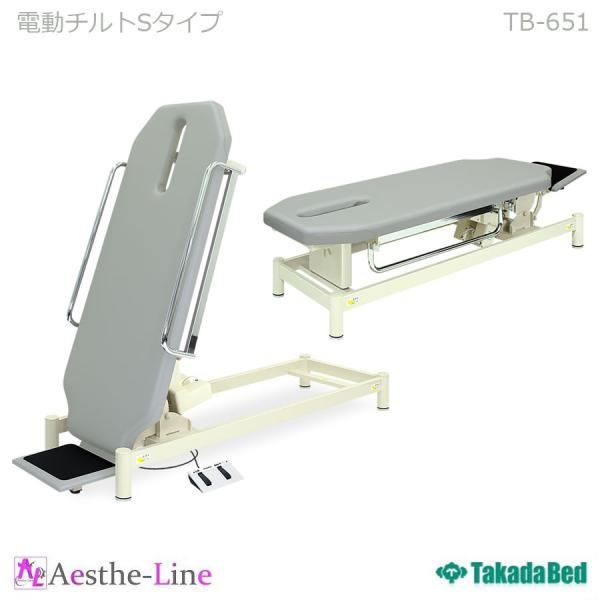高田ベッド  電動チルトSタイプ　TB-651 治療用ベッド マッサージベッド  リハビリベッド 整...