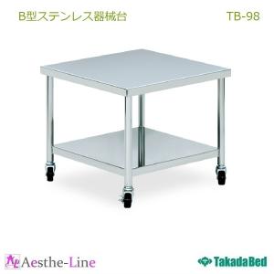 高田ベッド  B型ステンレス器械台 TB-98  ワゴン エステ