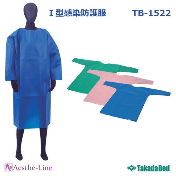 高田ベッド  I型感染防護服　TB-1522 不織布 飛沫感染 接触感染  感染防止 フリーサイズ