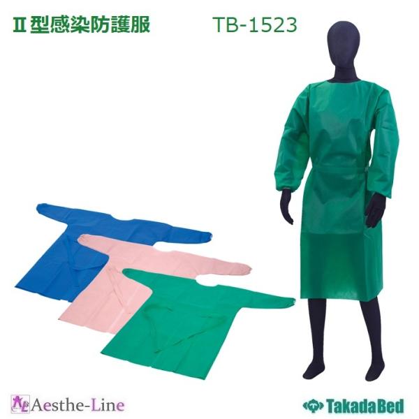高田ベッド  II型感染防護服　TB-1523 不織布 飛沫感染 接触感染  感染防止 フリーサイズ