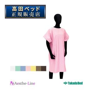 高田ベッド  検診衣1P TB-578-01 ワンピースタイプ  高田ベッド｜aestheline