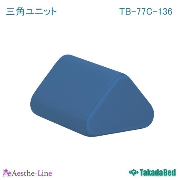 高田ベッド  三角ユニット TB-77C-136 リハビリマクラ  治療用 補助クッション 施術用 ...