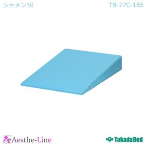 高田ベッド  シャメン10 TB-77C-155 傾斜角度10°  治療用 補助クッション 施術用 マッサージ用  めまい対策マクラ 枕｜aestheline