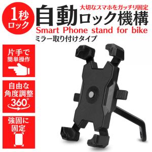 スマホホルダー スマスタンド ミラー  取付 自転車