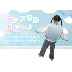 ランドセルカバー 透明 おしゃれ 交通安全 雨...の詳細画像1