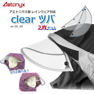 防水 フード用ツバ 交換用 自転車 ax-30_40 2枚セット 予備用 回転フード対応 男女兼用 メンズ レイングッズ ツバ 雨 雨用 透明 ax AETONYX 公式 アエトニクス｜アエトニクス Rain&Outdoor