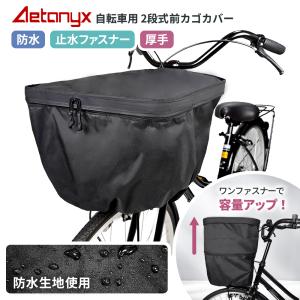 自転車カゴカバー 前かご 防水 止水ファスナー 容量アップ 二段式 自転車 前カゴカバー ax-565 大きい 厚手 分厚い マットカラー ブラック 黒 丈夫 撥水 防水