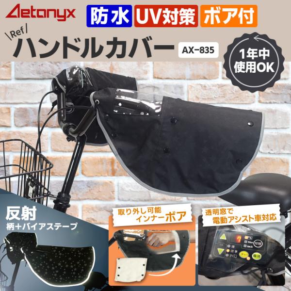 自転車 ハンドルカバー 防水 防寒 冬用 ボア 夏 日焼け防止 オールシーズン ブラック 星柄 反射...