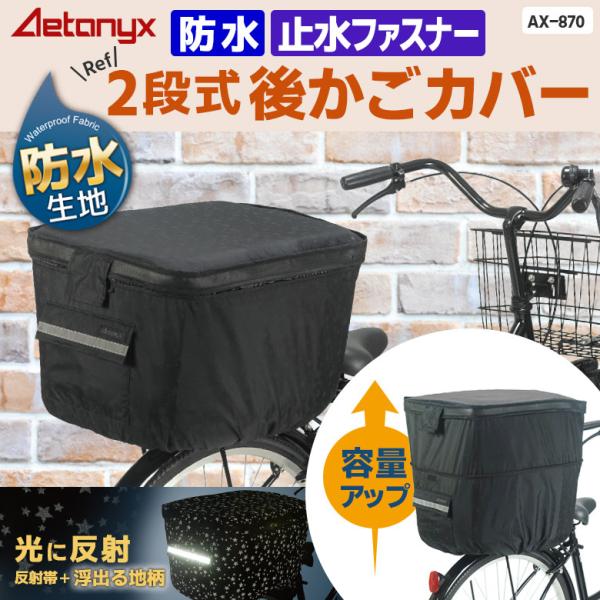 自転車 後ろ カゴカバー かご カバー 二段式 防水 丈夫 ブラック 星柄 バスケットカバー リア ...