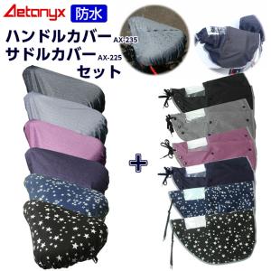 自転車 ハンドルカバー サドルカバー セット 防水 オールシーズン 丈夫 電動 レイン カバー 雨 set-225-235アエトニクス