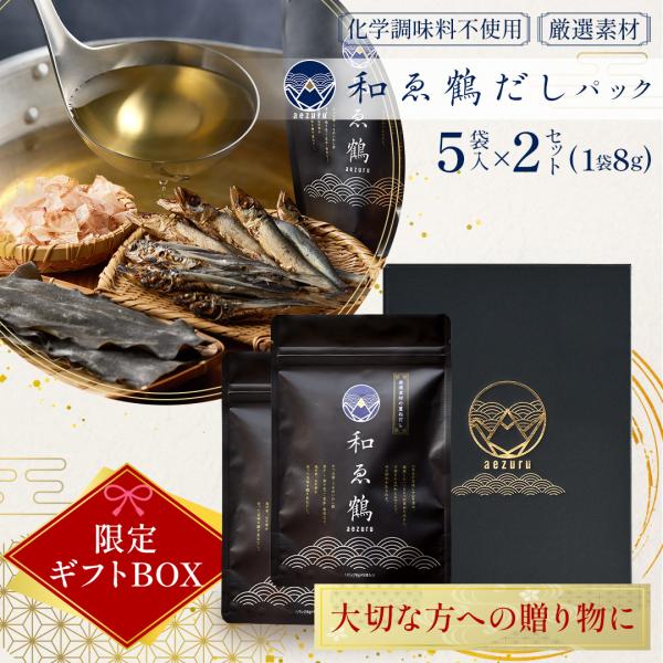 【ギフトBOX付き】和ゑ鶴（あえづる） だしパック 5袋 ×2セット 送料無料 ギフト 厳選素材の重...