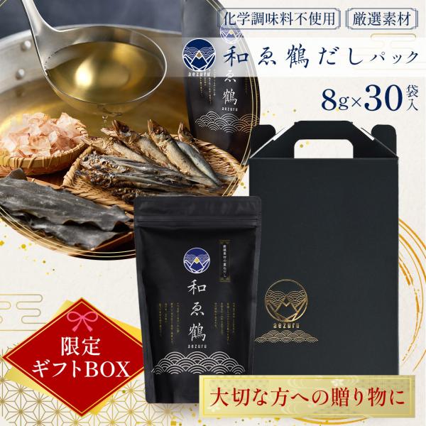 【ギフトBOX付き】和ゑ鶴（あえづる） だしパック 30袋  送料無料 ギフト 厳選素材の重ねだし ...