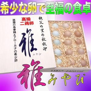 高級卵「雅（みやび）」20個入￥5,940　　烏骨鶏の卵とアローカナの青い卵の木箱入詰め合わせ