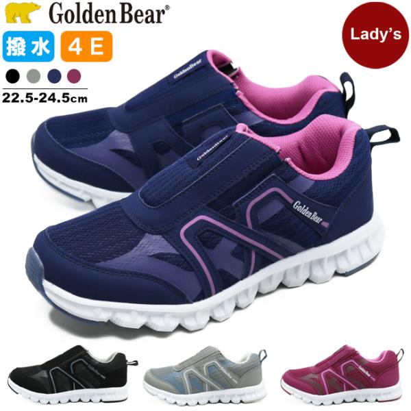レディース ゴールデンベア Golden bearスリッポン スニーカー 撥水 軽量 幅広 4E シ...